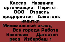 Кассир › Название организации ­ Паритет, ООО › Отрасль предприятия ­ Алкоголь, напитки › Минимальный оклад ­ 20 000 - Все города Работа » Вакансии   . Дагестан респ.,Избербаш г.